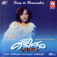 ศรีไศล สุชาติวุฒิ เพลงแห่งความทรงจำ-web